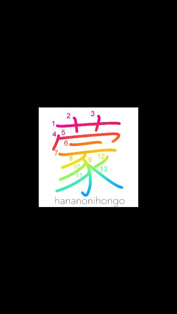 蒙- ignorance/darkness/be subjected to/sustain- Learn how to write Japanese Kanji 蒙-hananonihongo.com