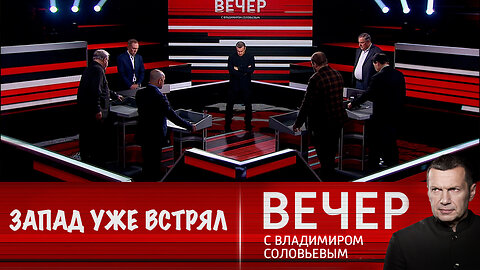 Вечер с Владимиром Соловьевым. Путин: Запад уже напрямую ввязался в конфликт с Россией