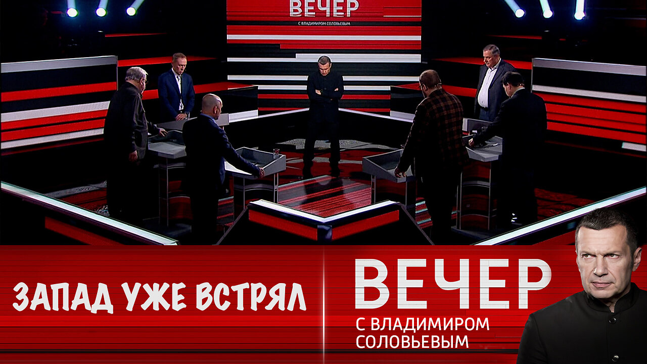 Вечер с Владимиром Соловьевым. Путин: Запад уже напрямую ввязался в конфликт с Россией