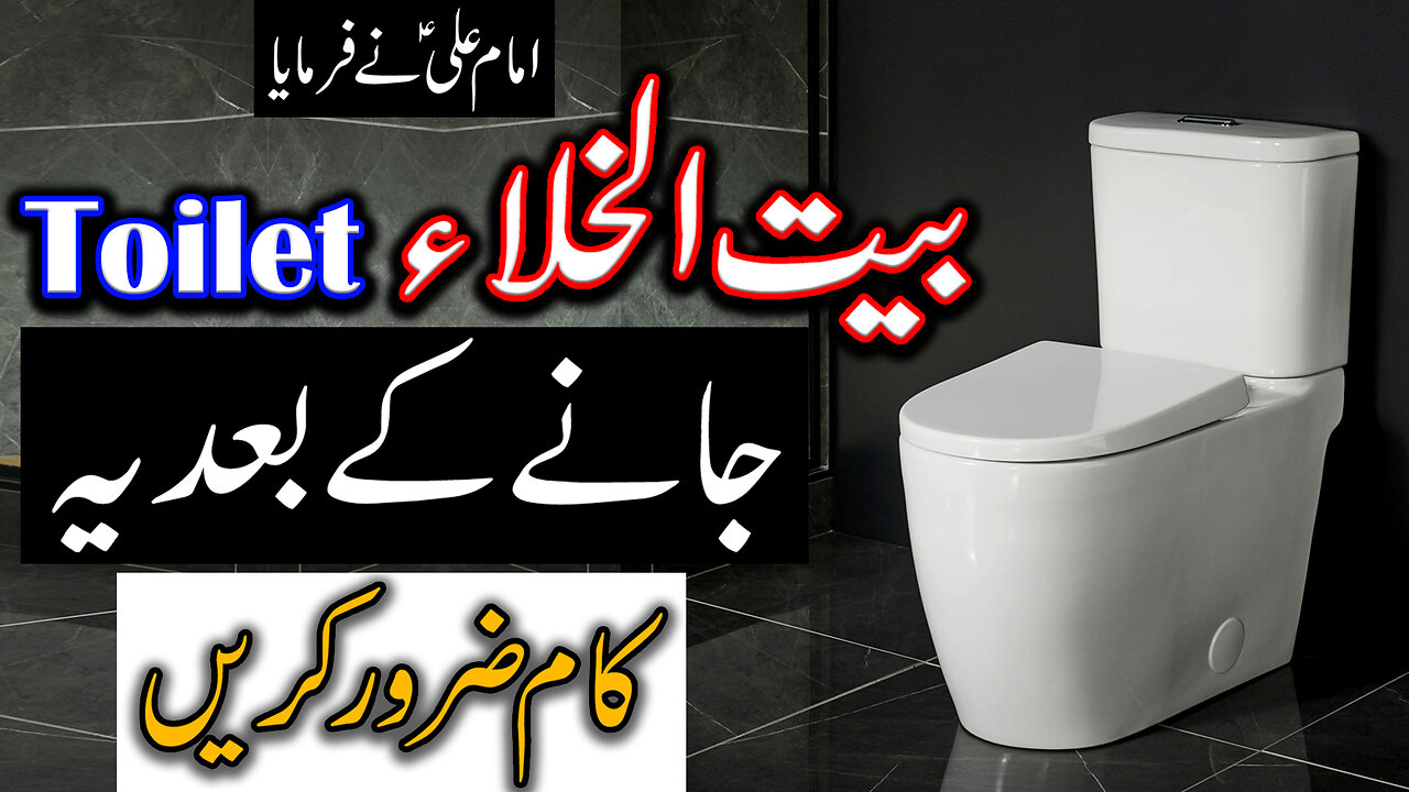 Bathroom (Toilet) Jane Ke Bad Ye Kam Zaror Karen | Imam Ali A.S Ne Farmaya | Mehrban Ali