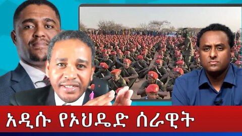 Ethio 360 አዲሱ የኦህዴድ ሰራዊት Tuesday March 22, 2022