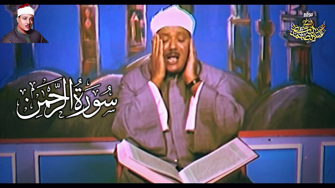 Surah Al Rehman - سورة الرحمن بأداء يفوق الخيال للشيخ عبدالباسط عبدالصمد رحمه الله