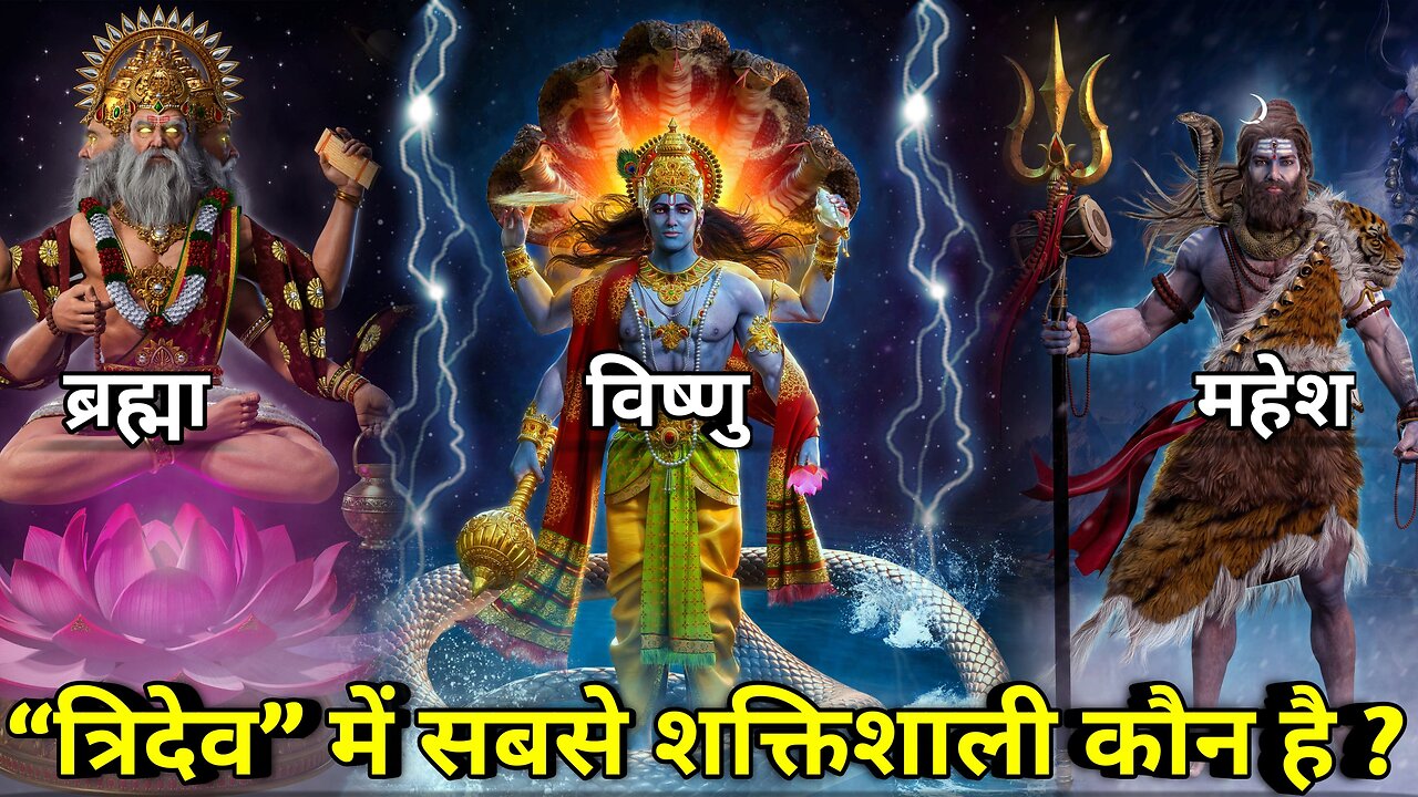 ब्रह्मा, विष्णु और महेश में कौन सबसे शक्तिशाली है ? | Most Powerful Hindu God