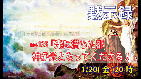 ｢光に満ちた都｣(黙21.22-27)みことば福音教会2023.1.20(金)