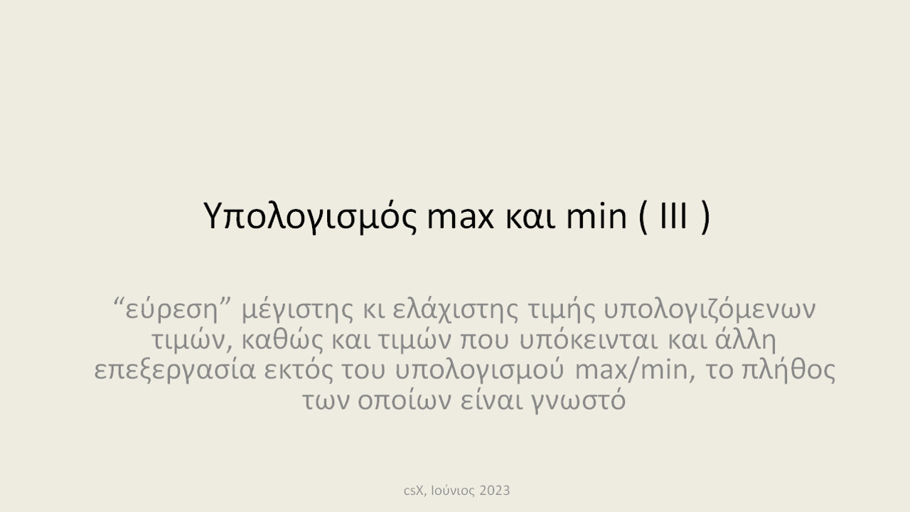 Υπολογισμός max και min ( ΙΙΙ )