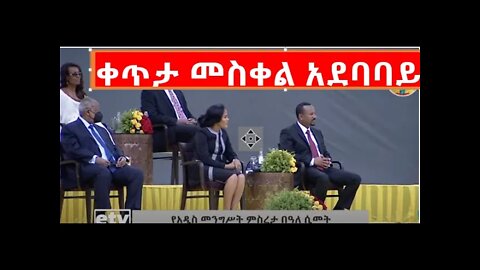 ቀጥታ መስቀል አደባባይ የዶ/ር አብይ ባእለ ሲመት|#new_tube