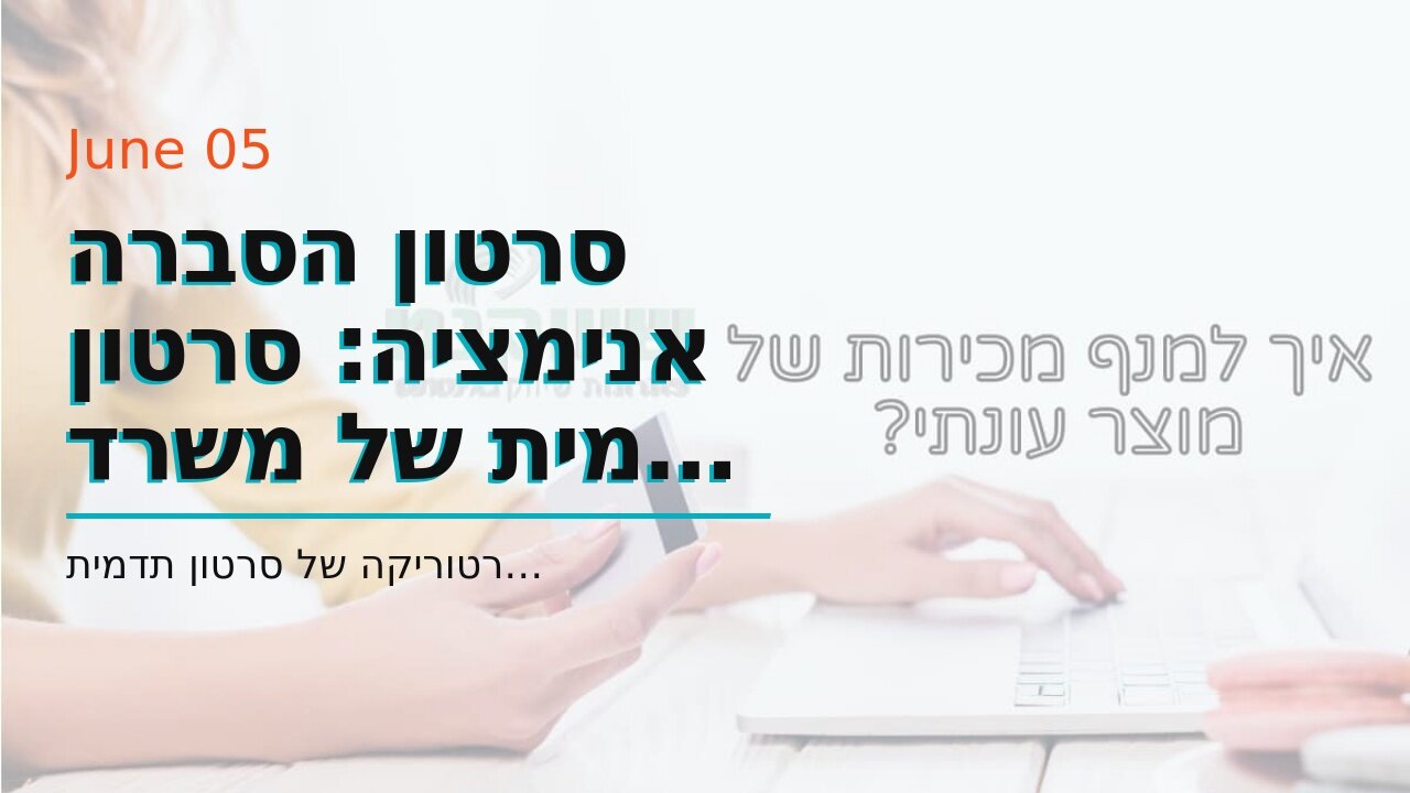 סרטון הסברה אנימציה: סרטון תדמית של משרד רואה חשבון - אביה פרחי + רטוריקה הופק בשיווקנט