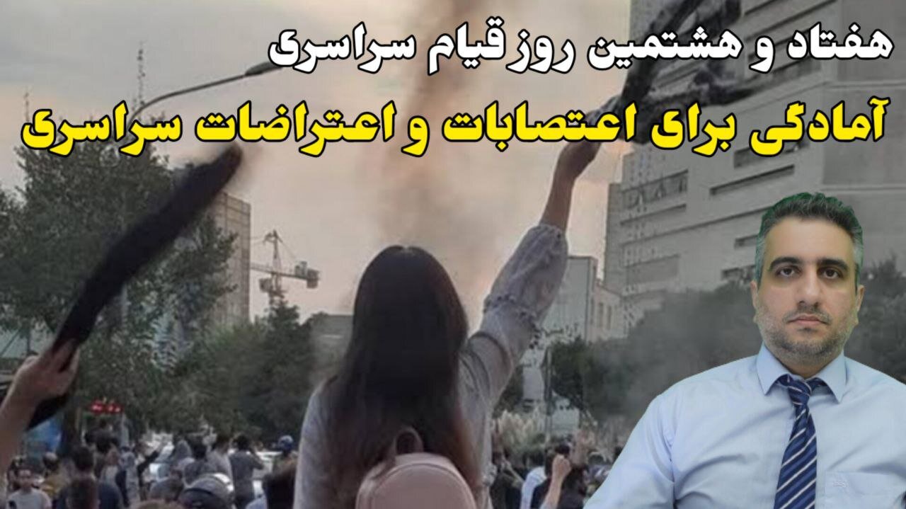 هفتاد و هشتمین روز قیام سراسری: آمادگی برای اعتصابات و اعتراضات سراسری(13آذر 2581)