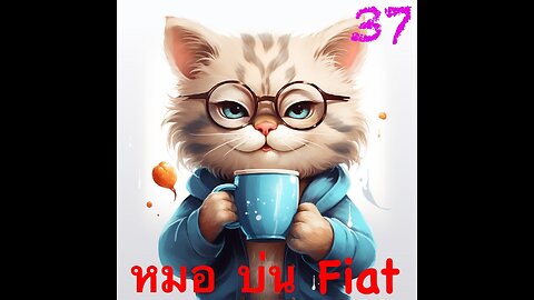 หมอบ่นFiat ( 18+) EP 37 : ABCD+