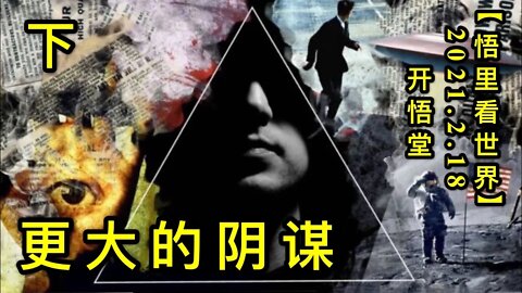 KWT1108(下)更大的阴谋20210218-8【悟里看世界】