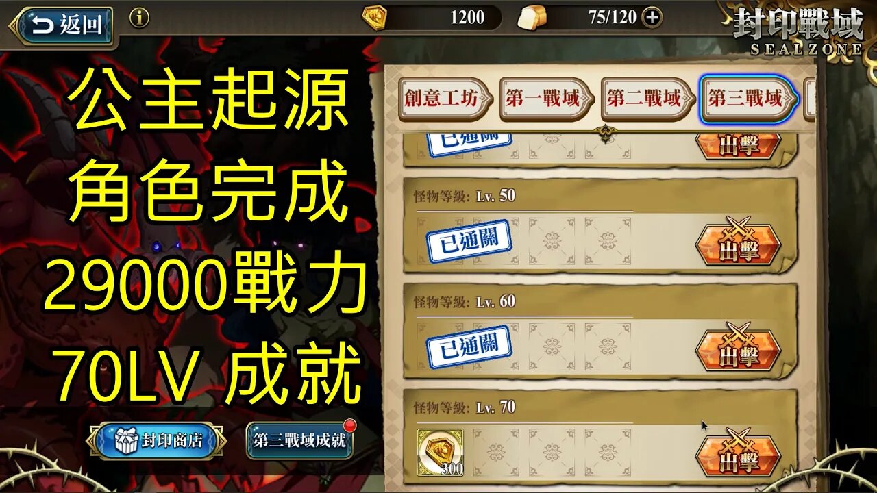 封印戰域 第四期 第三戰域 公主起源 70LV 全成就 戰力29000 夢幻模擬戰 Mobile