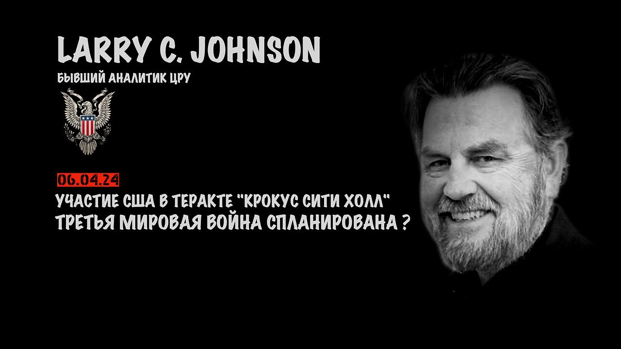 Участие США в теракте "Крокус Сити Холле" | Larry C.Johnson