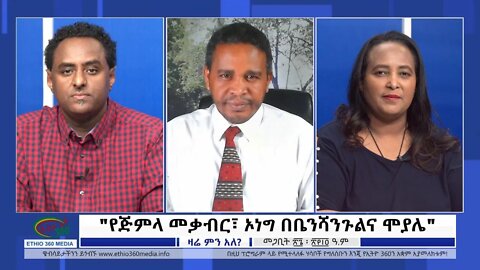 Ethio Zare Min Ale ''የጅምላ መቃብር፣ኦነግ በቤንሻንጉልና ሞያሌ" Monday April 04, 2022