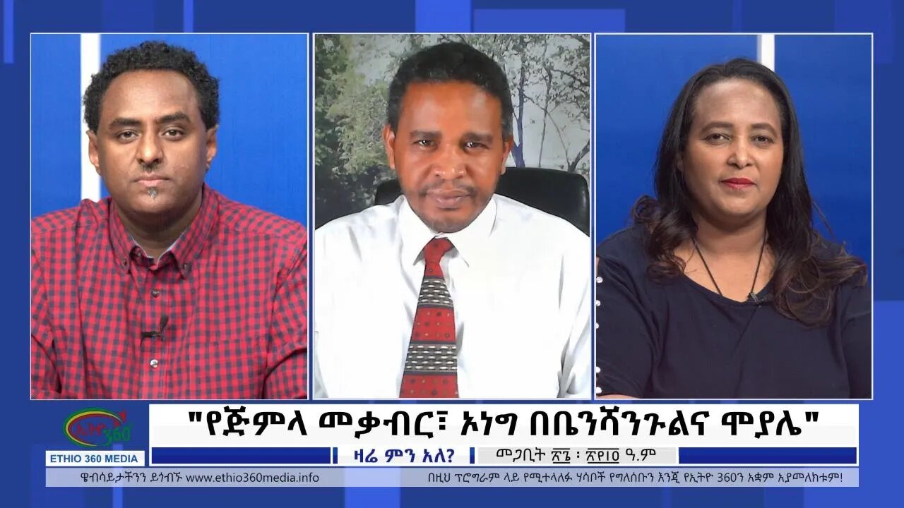 Ethio Zare Min Ale ''የጅምላ መቃብር፣ኦነግ በቤንሻንጉልና ሞያሌ" Monday April 04, 2022