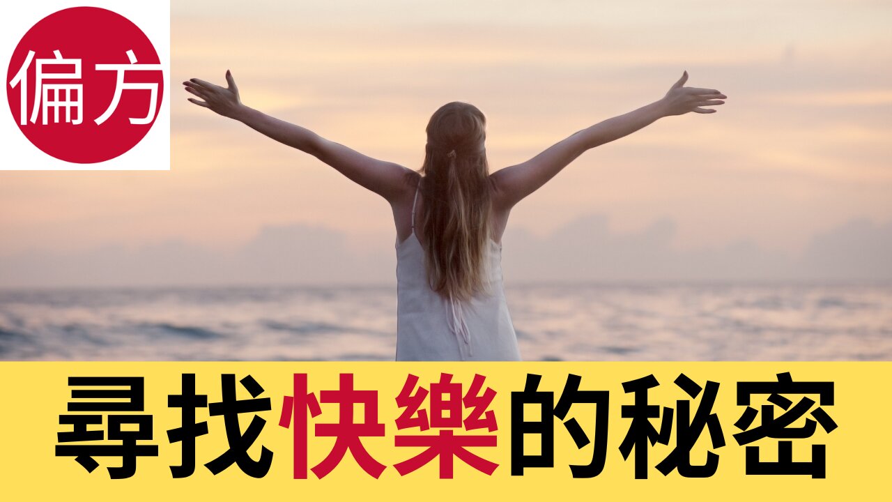 尋找快樂秘密的三種方法
