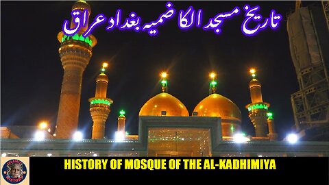 P-1 | History of the Al-Kadhimiya Mosque | الکاظمیہ مسجد کی تاریخ