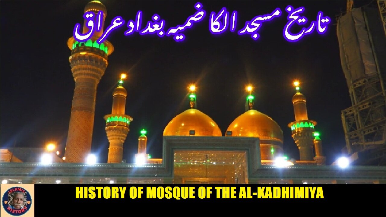 P-1 | History of the Al-Kadhimiya Mosque | الکاظمیہ مسجد کی تاریخ
