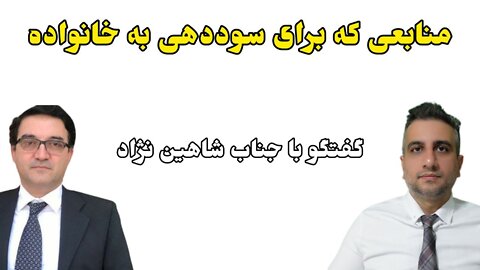 منابعی که برای سوددهی به خانواده