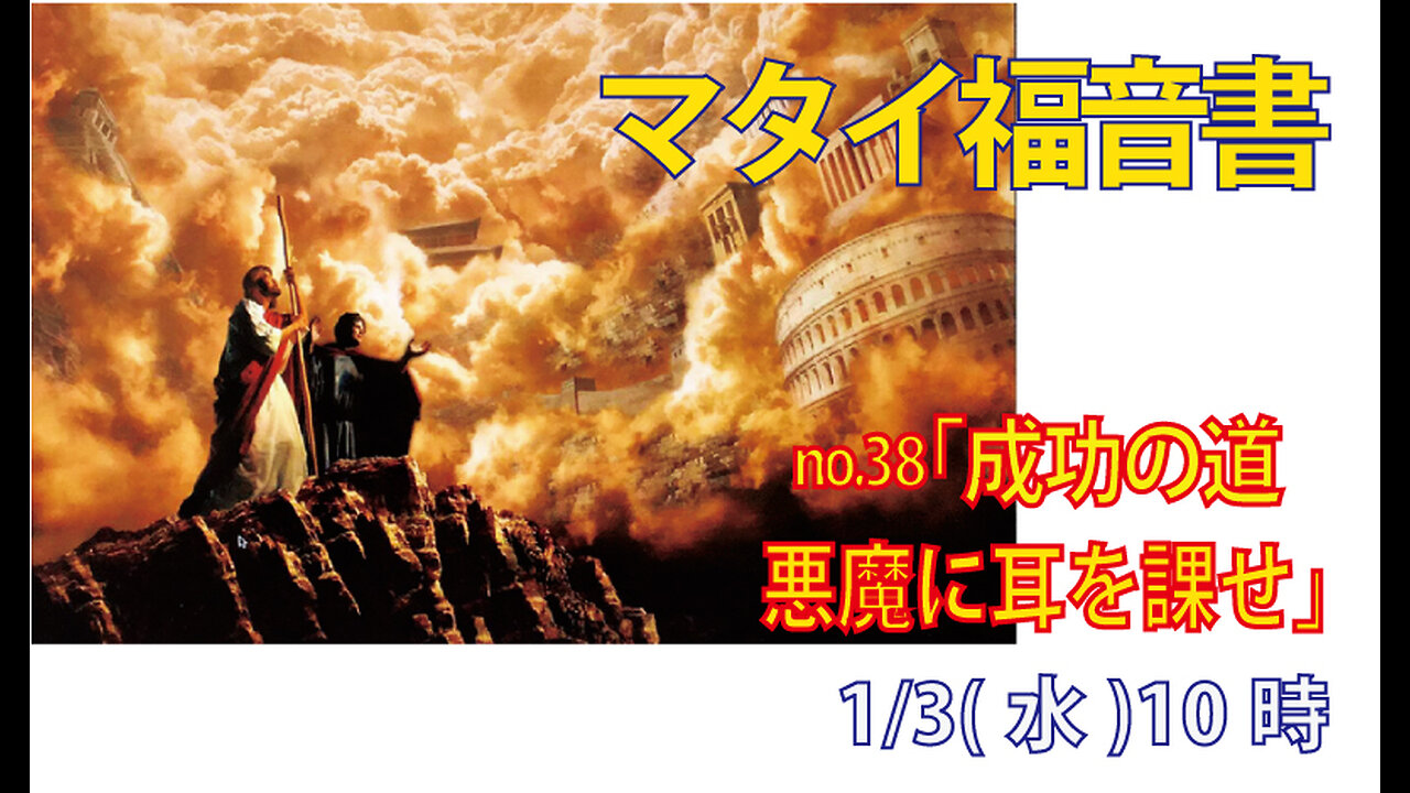 「成功の道」(マタイ4.8-11)みことば福音教会2024.1.3(水)