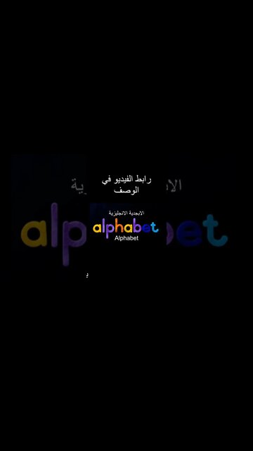 الابجدية الانجليزية بطريقة مختلفة - Alphabet #shorts