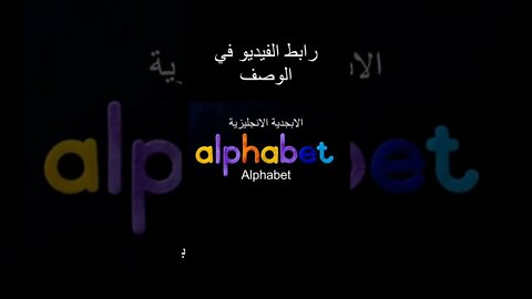 الابجدية الانجليزية بطريقة مختلفة - Alphabet #shorts