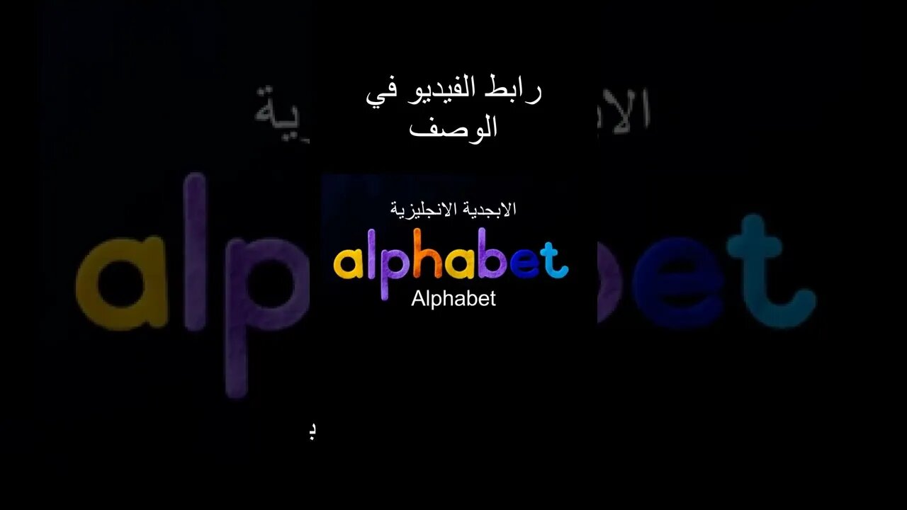 الابجدية الانجليزية بطريقة مختلفة - Alphabet #shorts