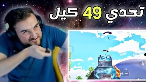 يعطيني تحدي عدد كلات عالية في سيرفر raydin pubg mobile
