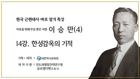 240913(금) 제14강) 자유를 위해 부름 받은 사람 '이승만' (4) - 한성감옥의 기적 [한국 근현대사 바로알기] 대한역사문화원