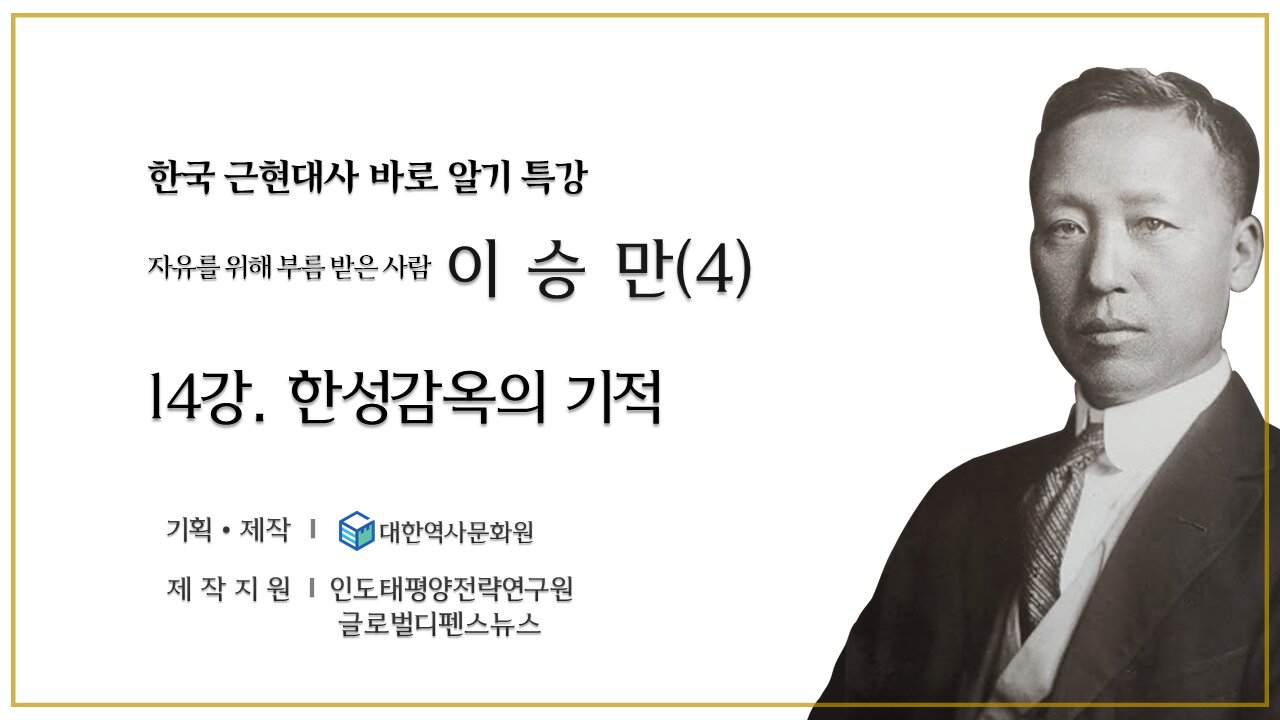 240913(금) 제14강) 자유를 위해 부름 받은 사람 '이승만' (4) - 한성감옥의 기적 [한국 근현대사 바로알기] 대한역사문화원