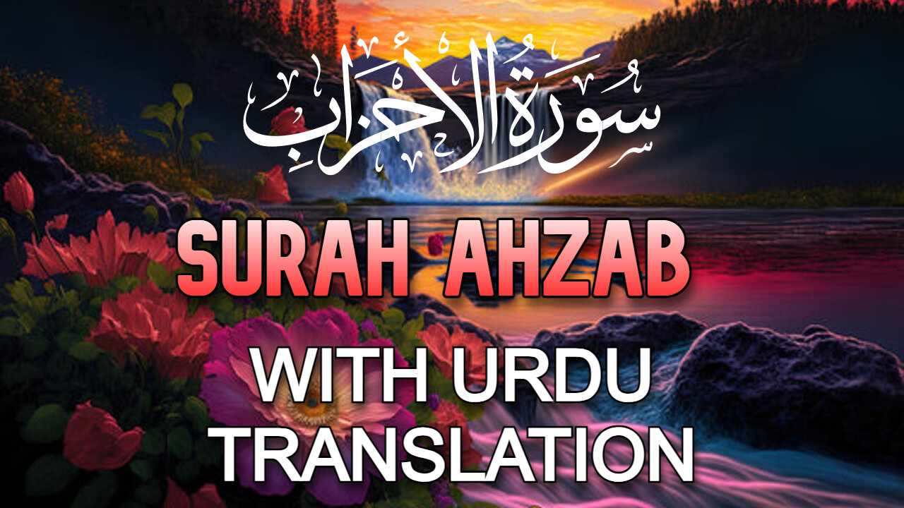 Surah Al-Ahzab - سورۃالاحزاب | Heart Touching Recitation | With Urdu Translation