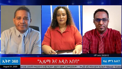 Ethio 360 Zare Min ale "ኢዜማ እና አዲስ አበባ" Monday August 31, 2020