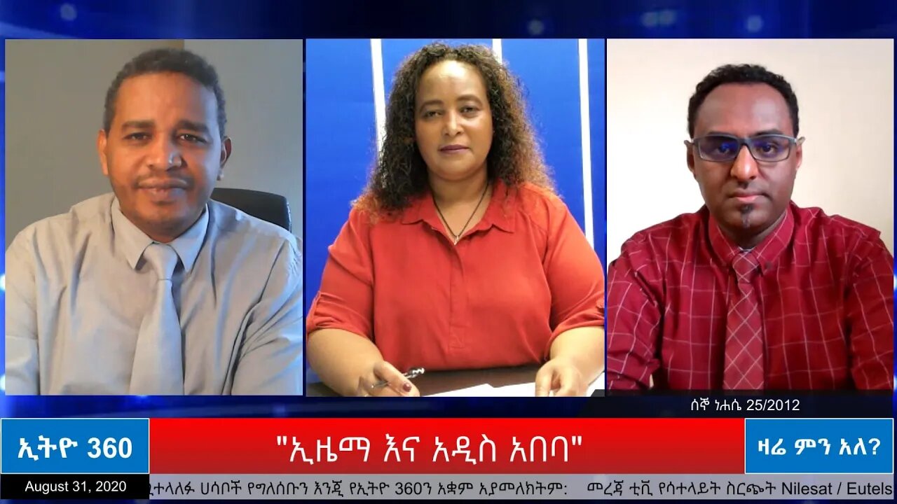 Ethio 360 Zare Min ale "ኢዜማ እና አዲስ አበባ" Monday August 31, 2020