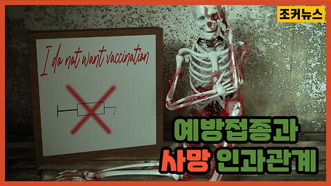 코로나 사망과 예방접종과의 인과관계 Covid Deaths + Vaccinations -Joker News