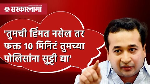 Nitesh Rane | 'तुमची हिंमत नसेल तर फक्त 10 मिनिटं तुमच्या पोलिसांना सुट्टी द्या' | Sarkarnama