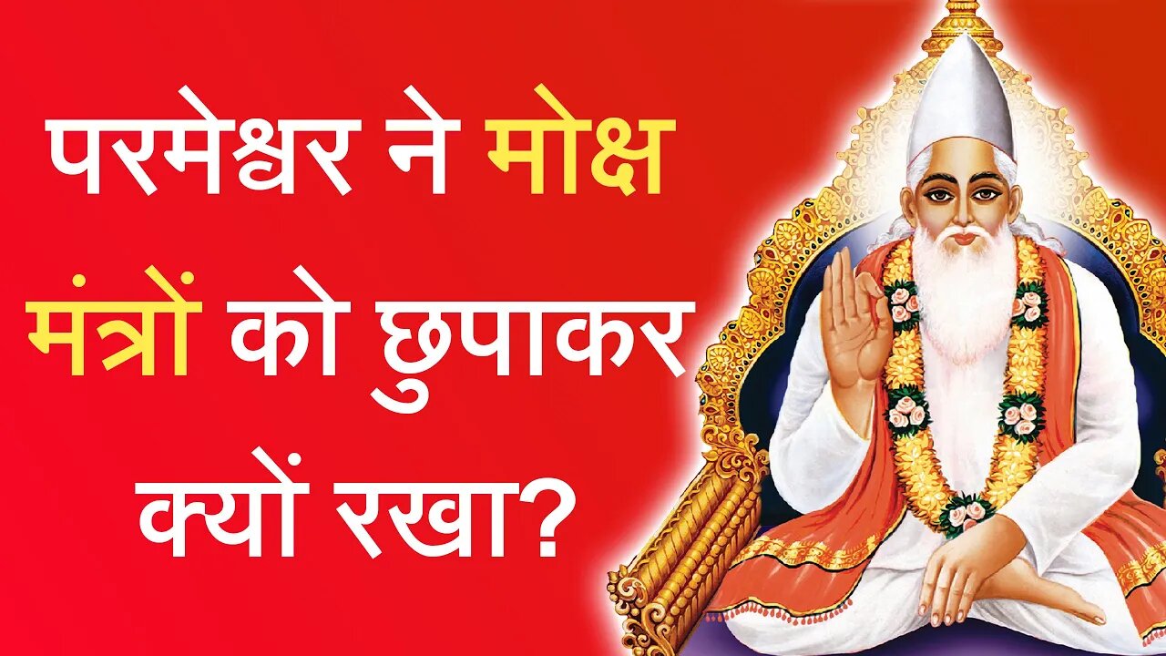 परमेश्वर ने मोक्ष मंत्रों को छुपाकर क्यों रखा? | Sant Rampal Ji Satsang | SATLOK ASHRAM