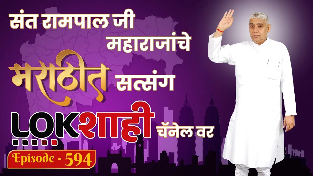 आपण पाहत आहात संत रामपाल जी महाराजांचे मंगल प्रवचन लाइव्ह मराठी न्युज चॅनेल लोकशाही वर | Episode-594