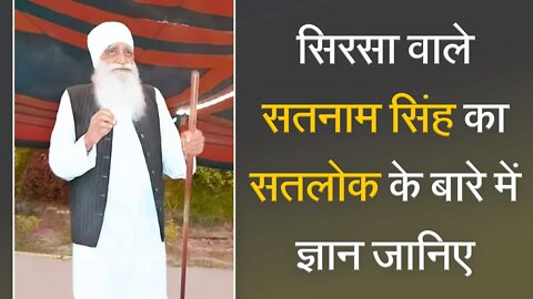 सिरसा वाले सतनाम सिंह का सतलोक के बारे में ज्ञान जानिए | Sant Rampal Ji Satsang | SATLOK ASHRAM