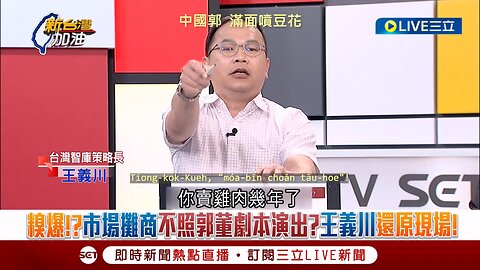 20230906 中國郭，滿面噴豆花！