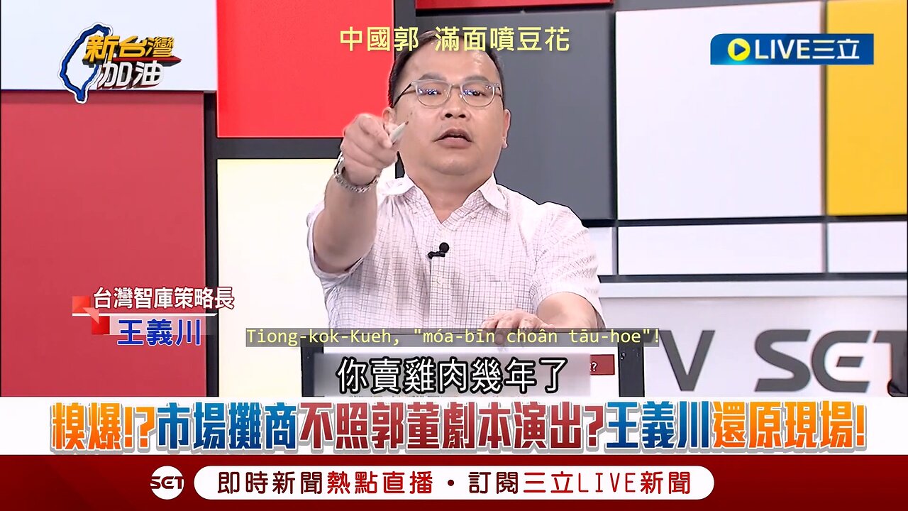 20230906 中國郭,滿面噴豆花!