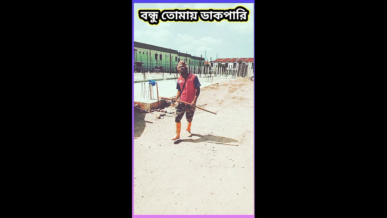 বন্ধু তোমায় ডাকপারি #ytshorts #funny #শর্ট #comedy #shorts #viral #tiktok #song #গান #shortvideos