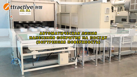 Fully Automatic Rice Cooker Liner Coating Line