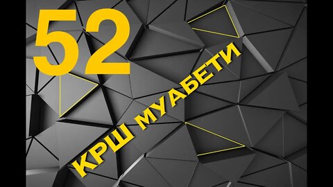 Kрш муабети 53 - МПЦ