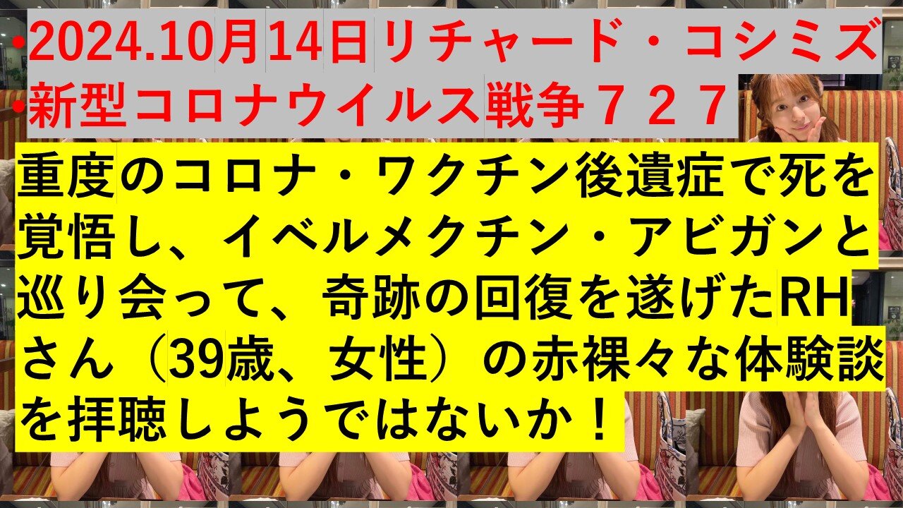 2024.10月14日リチャード・コシミズ 新型コロナウイルス戦争７２７