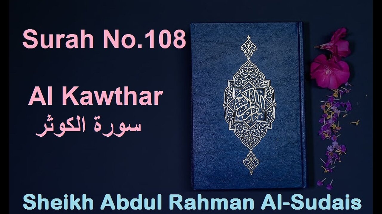 Quran 108 Surah Al Kawthar سورة الكوثر Sheikh Abdul Rahman As Sudais - With English Translation