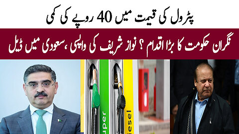 Rs 40 reduction in petrol price, a big move by the caretaker government