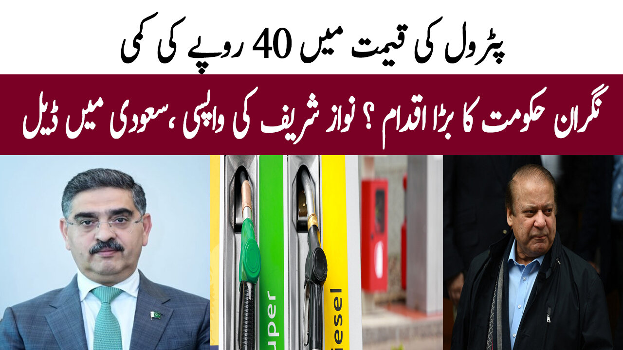 Rs 40 reduction in petrol price, a big move by the caretaker government