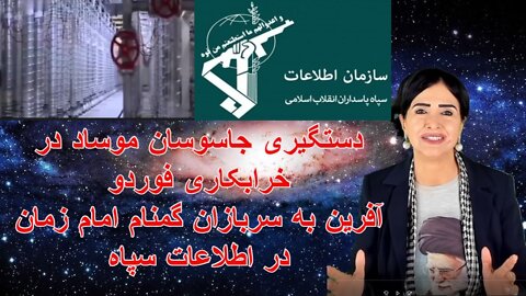 March 22, 2022-دستگیری جاسوسان موساد در خرابکاری فوردو. آفرین به سربازان گمنام امام زمان در اطلاعات سپاه