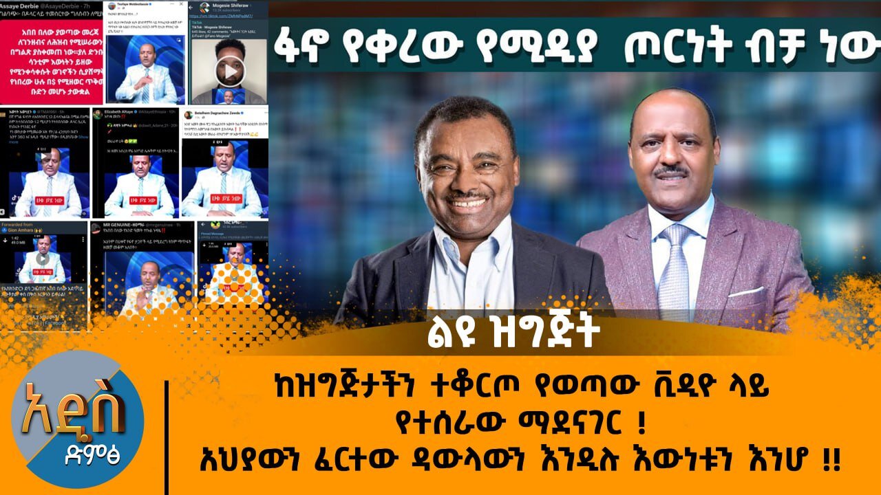 09/19/24 ከዝግጅታችን ተቆርጦ የወጣው ቪዲዮ ላይ የተሰራው ማደናገር ! አህያውን ፈርተው ዳውላውን እንዲሉ እውነቱን እንሆ !!