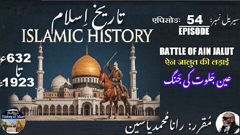 Islamic History Episode-54-एपिसोड The Battle of Ain Jalut ऐन जालुत की लड़ाई عین جلوت کی جنگ