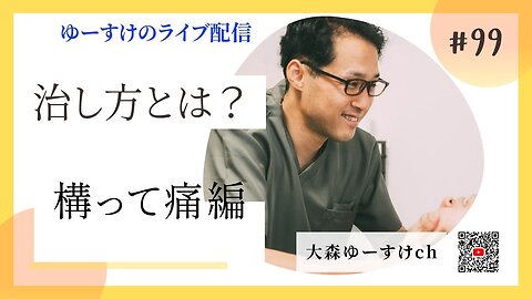 健康を意識しない生き方食べ方考え方 〜治し方について99〜